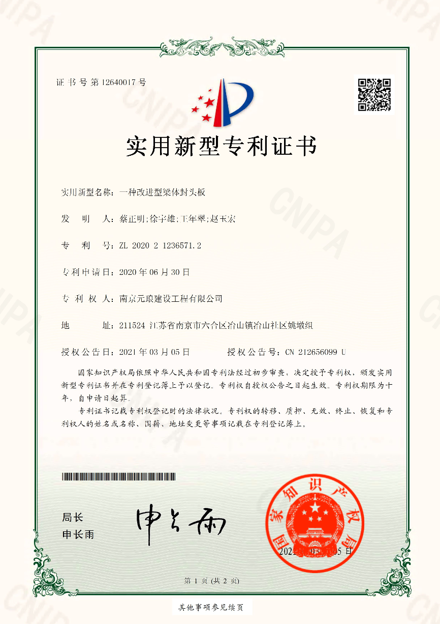 連云港實(shí)用新型專利證書：一種改進(jìn)行梁體封頭板