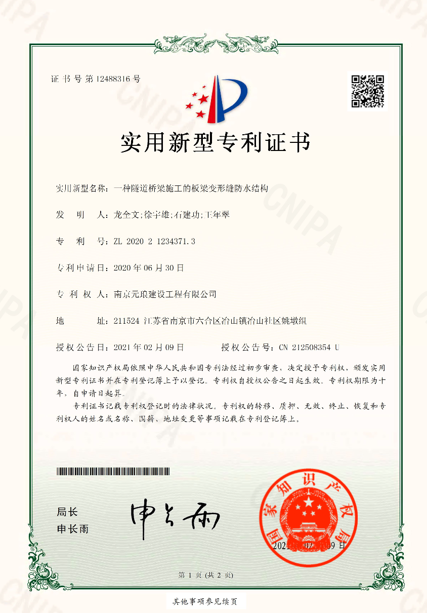 連云港實(shí)用新型專利證書：一種隧道橋梁施工的板梁變形縫防水結(jié)構(gòu)