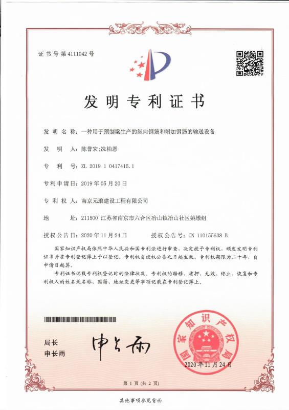 連云港實(shí)用新型專利證書：一種用于預(yù)制梁生產(chǎn)的縱向鋼筋和附加鋼筋的輸送設(shè)備